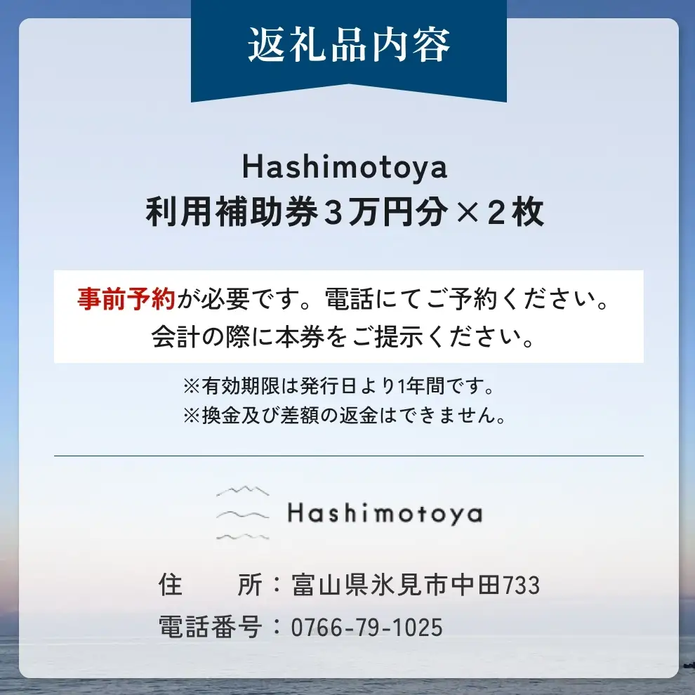 【氷見市】Hashimotoya 宿泊補助券 60,000円分 | オーシャンビュー 富山
