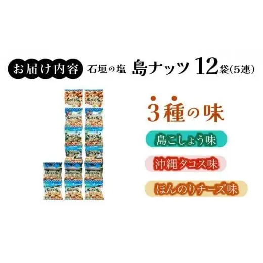 石垣の塩 島ナッツ 5連×12袋