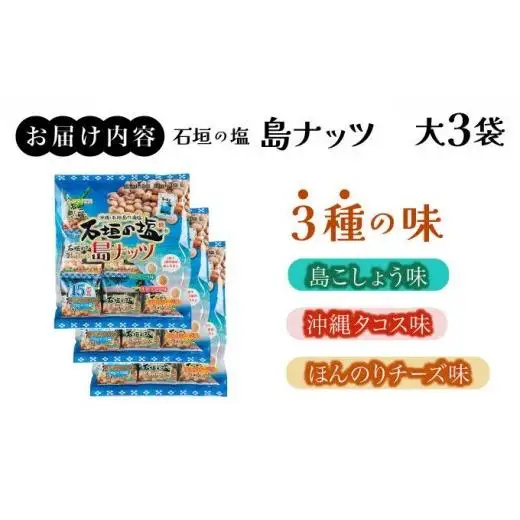 石垣の塩 島ナッツ 大×3袋