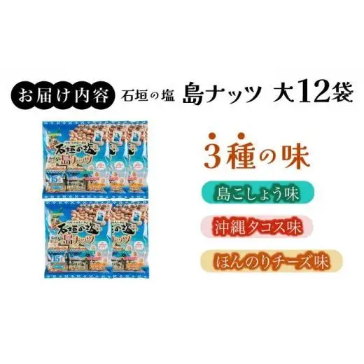 石垣の塩 島ナッツ 大×12袋