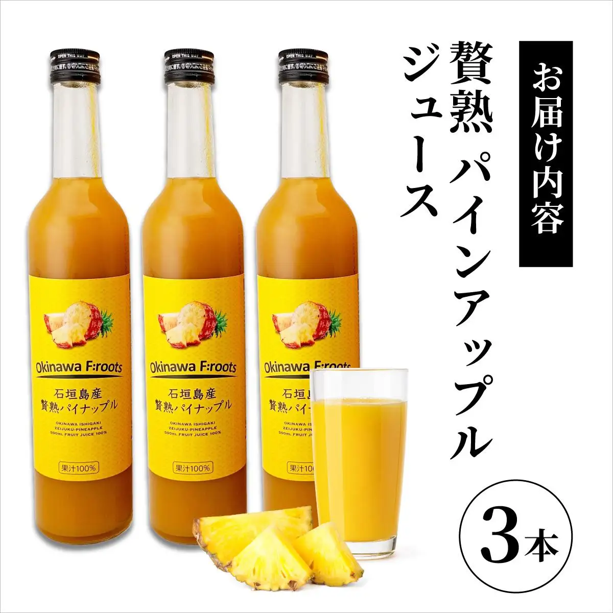 ジュース 贅熟 石垣島産パインアップルジュース(100%) 500ml×3本 パイナップル