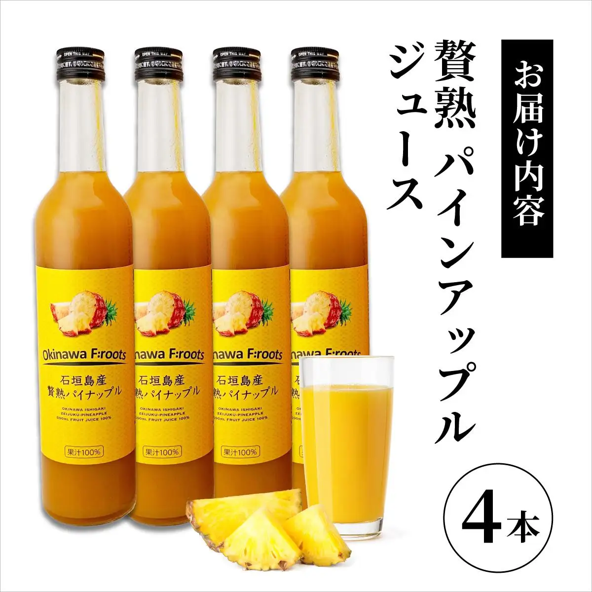 ジュース 贅熟 石垣島産パインアップルジュース(100%) 500ml×4本 パイナップル