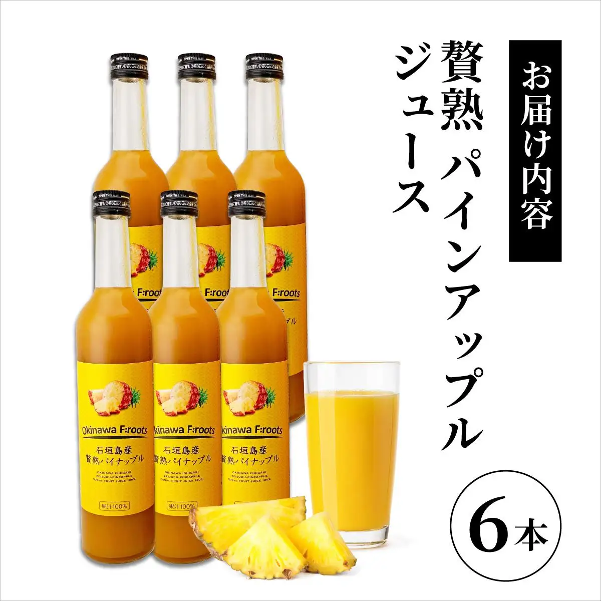 ジュース 贅熟 石垣島産パインアップルジュース(100%) 500ml×6本 パイナップル