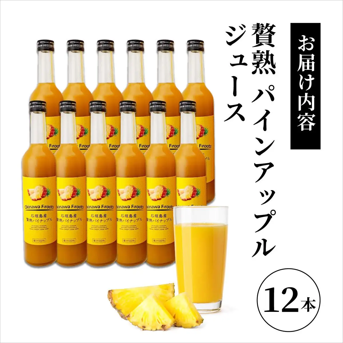 ジュース 贅熟 石垣島産パインアップルジュース(100%) 500ml×12本 パイナップル