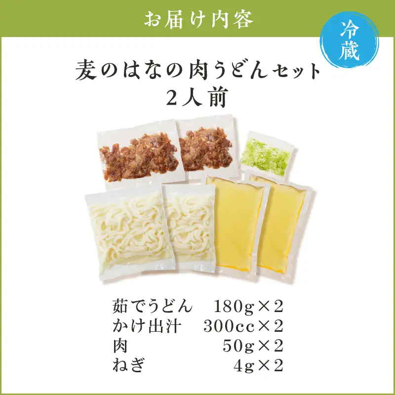 麦のはな の 肉うどん セット【 2人前 】 K071-005_01