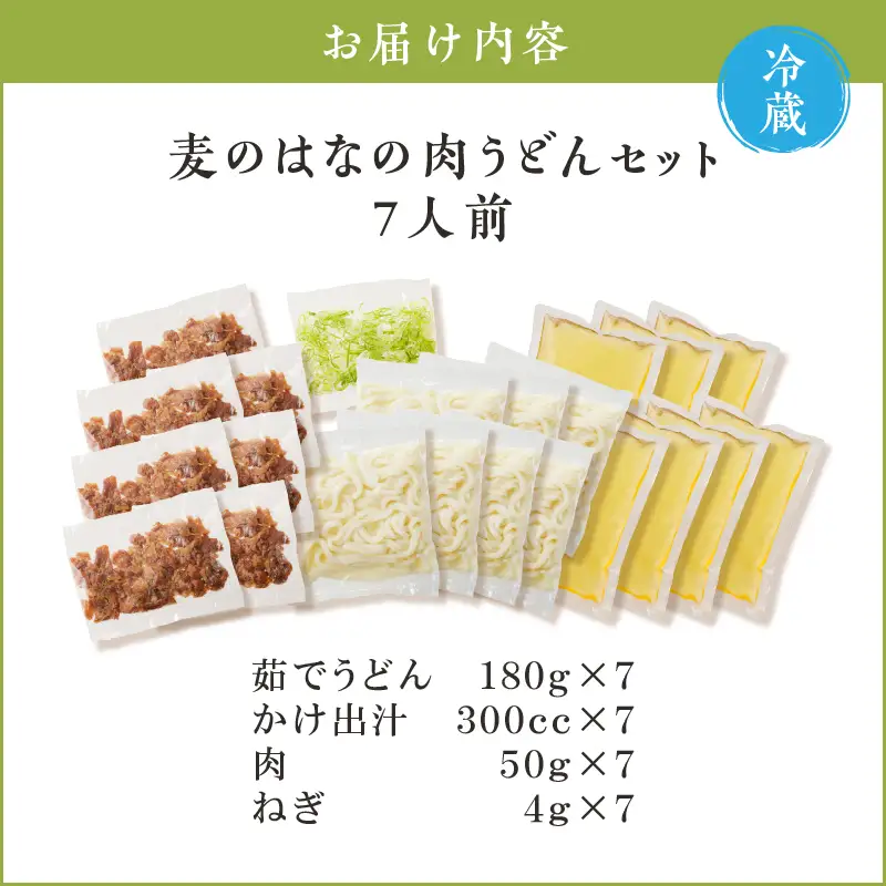 麦のはな の 肉うどん セット【 7人前 】 K071-005_03
