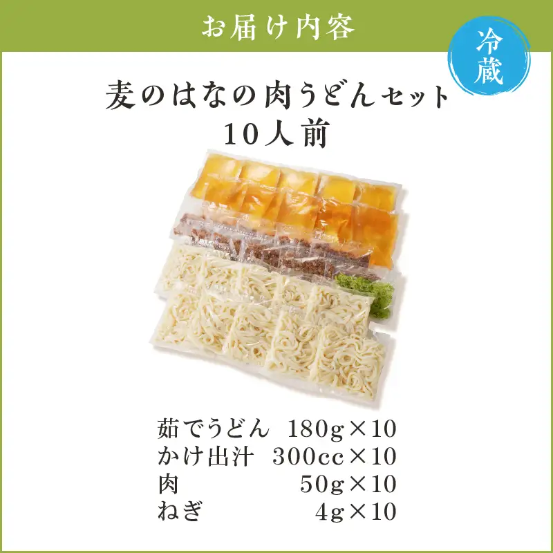 麦のはな の 肉うどん セット【 10人前 】 K071-005_04