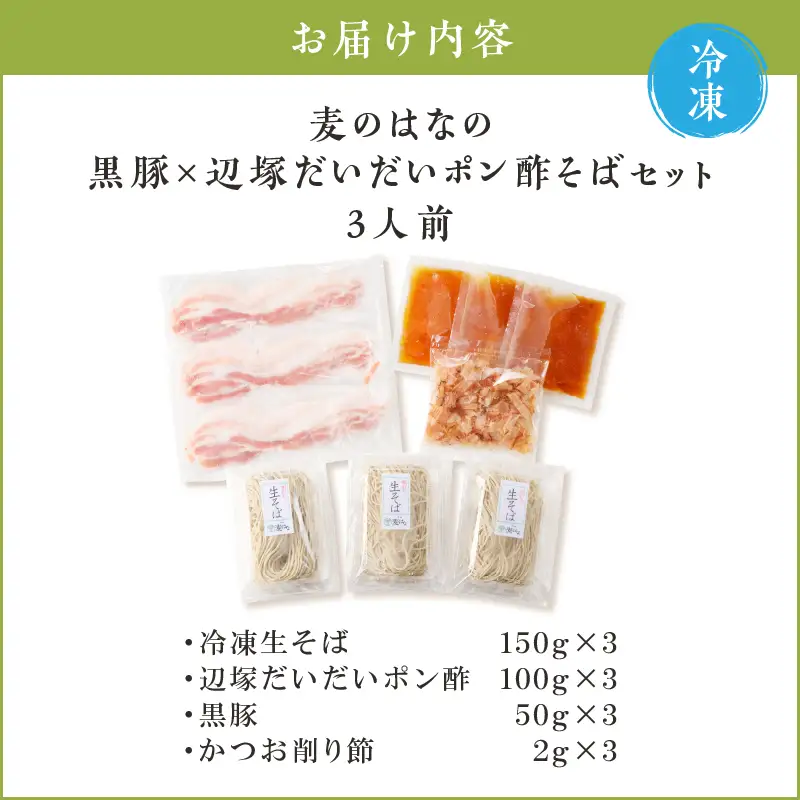 麦のはな の 黒豚 × 辺塚だいだいポン酢 そば セット【3人前】 K071-008 冷凍