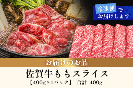 佐賀牛ももスライス400g (真空冷凍) ｜佐賀牛 和牛 国産牛 高級 ごちそう ギフト グルメ 贅沢 ふるさと納税 ブランド牛 佐賀県 鹿島市 お取り寄せ 牛肉好き必見 鹿島 もも ももスライス ジューシー 牛肉 贅沢な食事 B-855