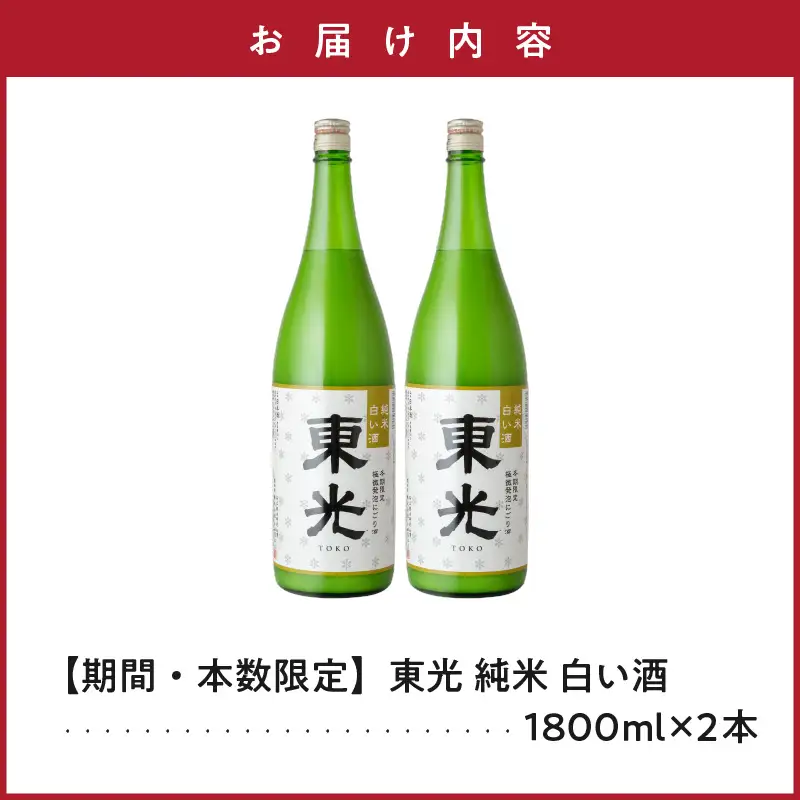【期間・本数限定】 東光 純米白い酒 1800ml 2本 純米吟醸 日本酒