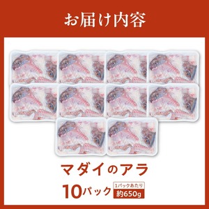 冷凍マダイアラ約650ｇ入り10パック N015-YA767