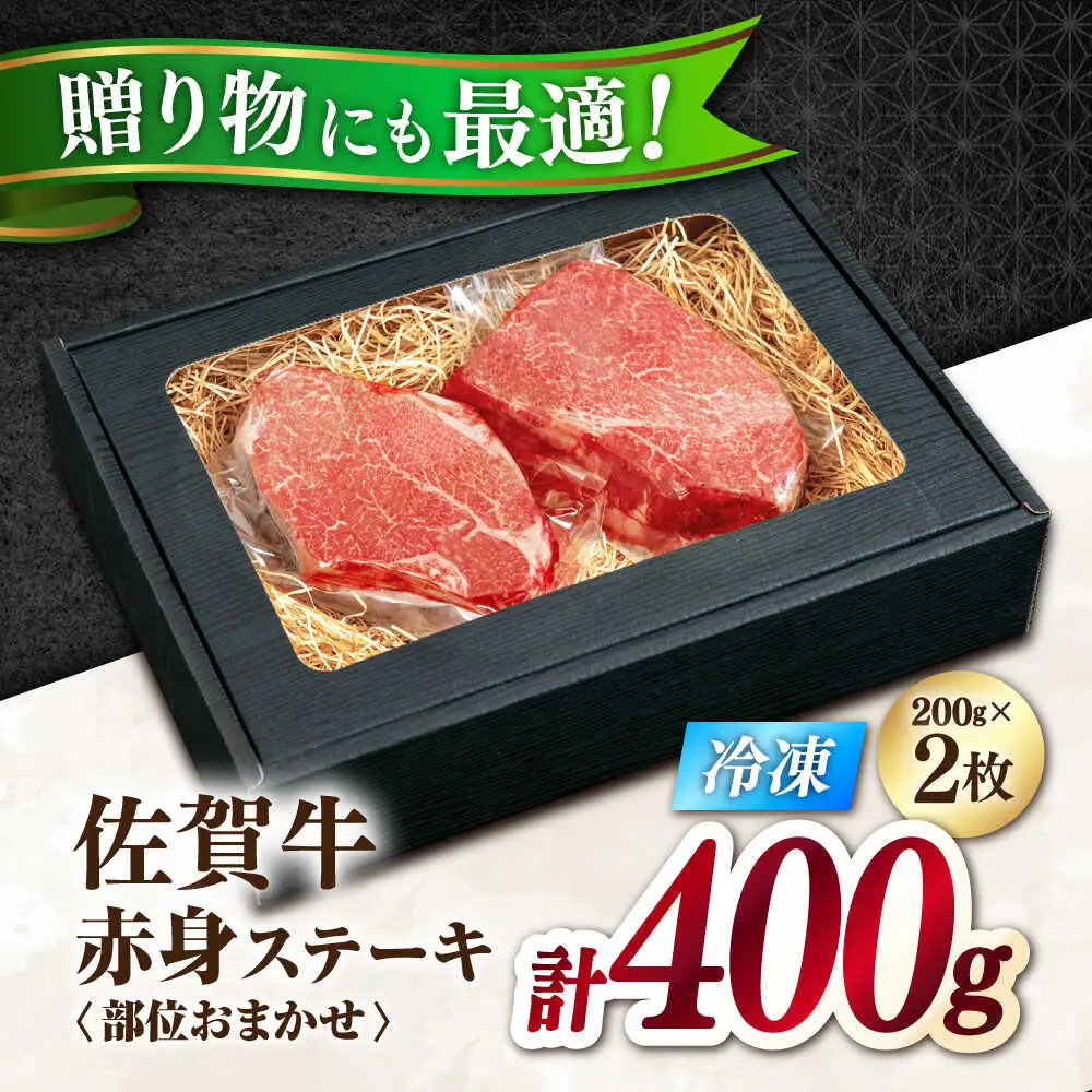 佐賀牛 赤身 A5 希少部位 ステーキ 200g × 2枚 部位おまかせ[FDR003]