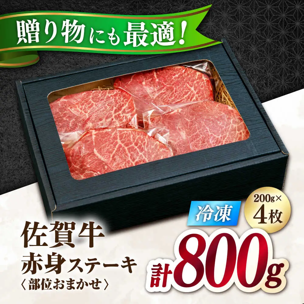 佐賀牛 赤身ステーキ200g×4  A5 希少部位 ステーキ[FDR004]