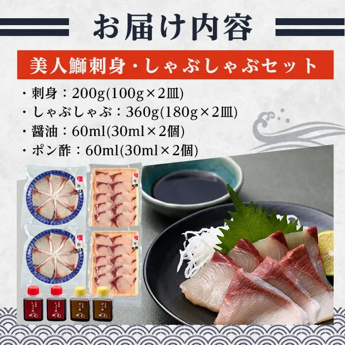 ＜先行予約受付中！2026年11月より発送予定＞ 大分県産 美人鰤 刺身・しゃぶしゃぶ セット (合計560g・刺身100g×2皿、しゃぶしゃぶ180g×2皿、醤油ダレ30ml×2個、ポン酢30ml×2個) 鰤 ブリ ぶり 刺し身 鍋 小分け 冷凍 魚 国産 【opbe014】【水元】