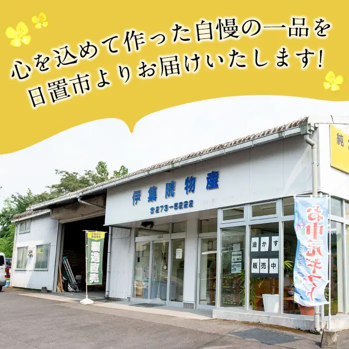 No.1269 ＜数量限定＞厳選！一番搾りの極上こだわりの国産菜種油(計490g) 国産 九州 鹿児島 油 あぶら ナタネ油 なたね油 調味油 オイル 菜種 一升瓶 ペットボトル 一番搾り 贈答 ギフト 常温 常温保存【伊集院物産】