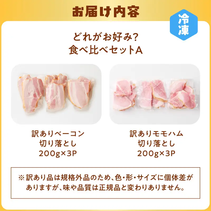 【 訳あり 】 どれがお好み？食べ比べセットA（  訳あり切り落としベーコン ・ 訳ありモモハム切り落とし ） K161-026a 肉 豚肉 冷凍