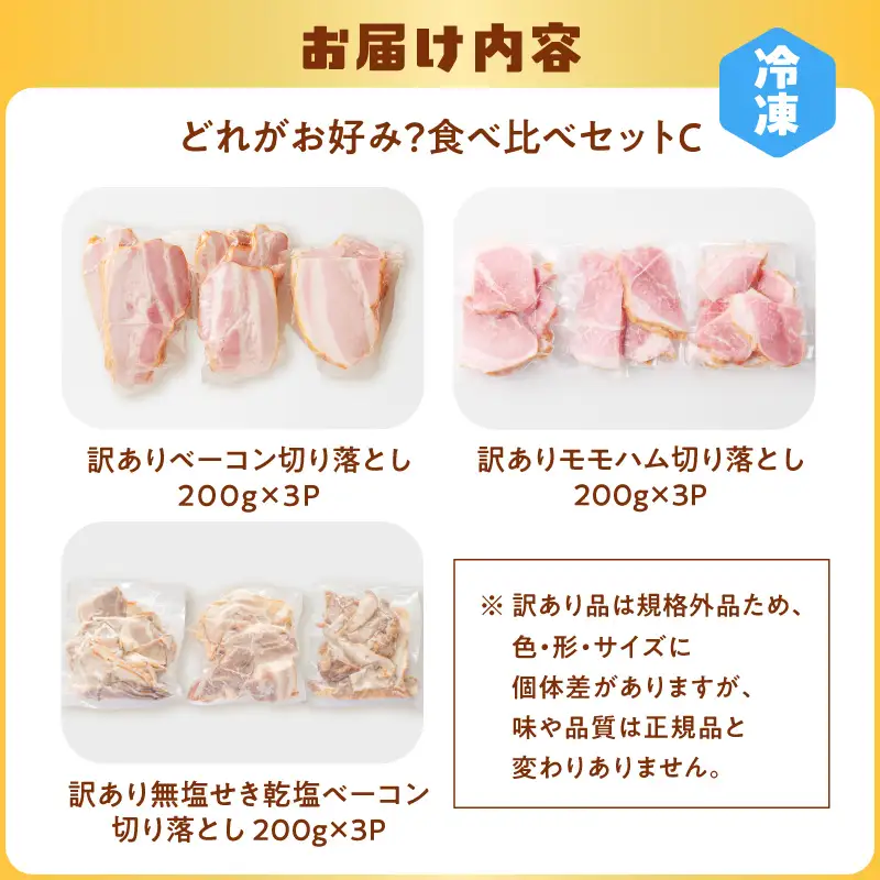 【 訳あり 】 どれがお好み？食べ比べセットC（ 訳あり切り落としベーコン ・ 訳あり無塩せき乾塩ベーコン切り落とし ・ 訳ありモモハム切り落とし ） K161-026c 肉 豚肉 冷凍