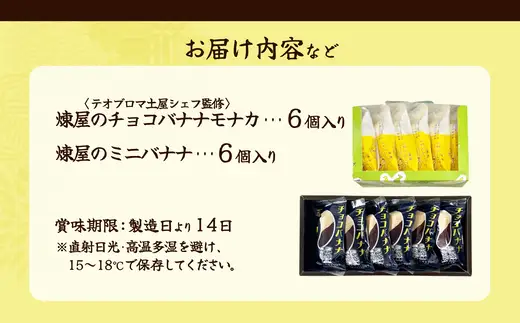 煉屋チョコバナナモナカと煉屋ミニバナナの食べ比べセット　各6個　60P5201【 煉屋菓子舗】