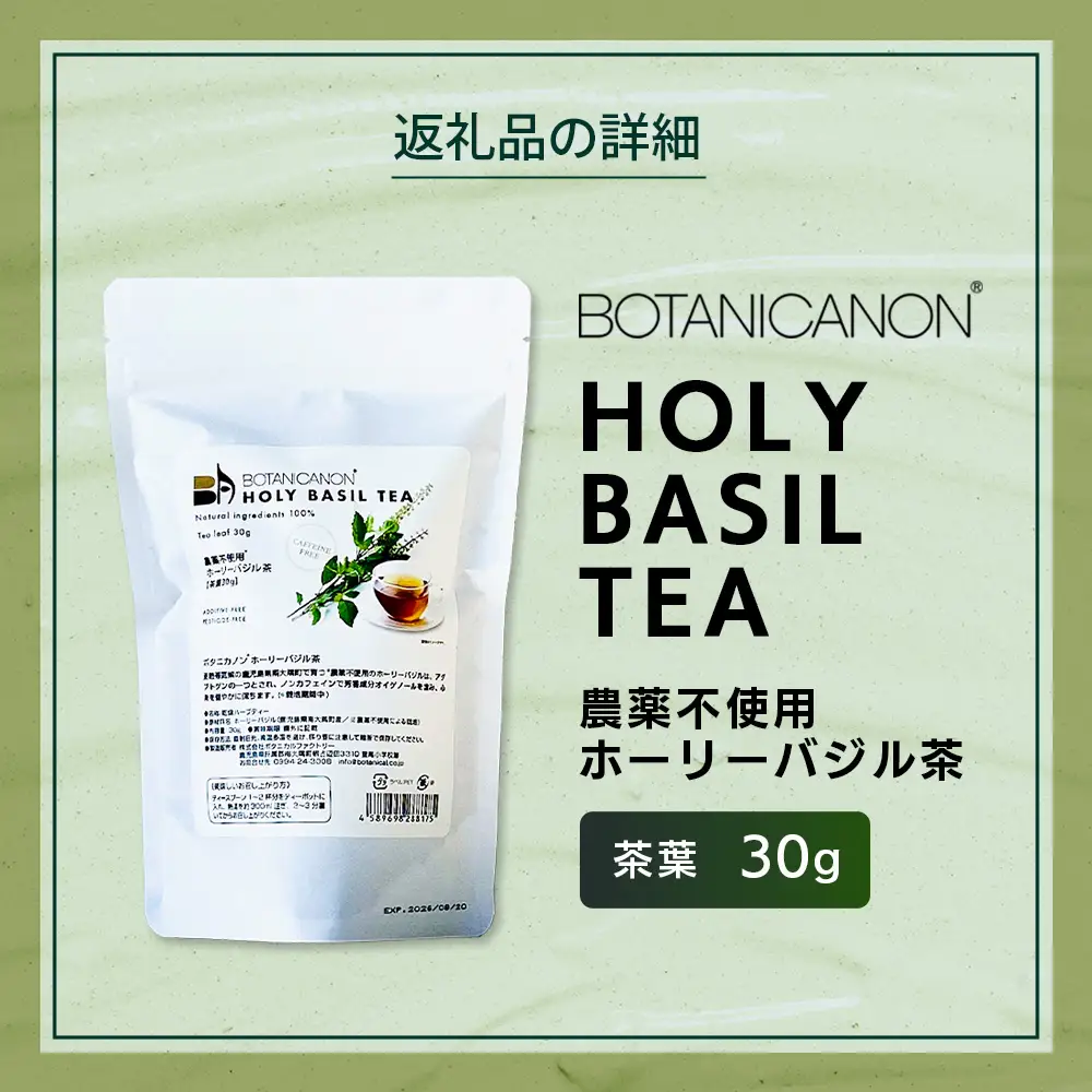 ホーリーバジル茶（30g×1個）　BF-8｜国産 ノンカフェインホーリーバジル 茶 ハーブティー リラックス ボタニカノン BOTANICANON ケミカルフリー 鹿児島県 南大隅町 ボタニカルファクトリー