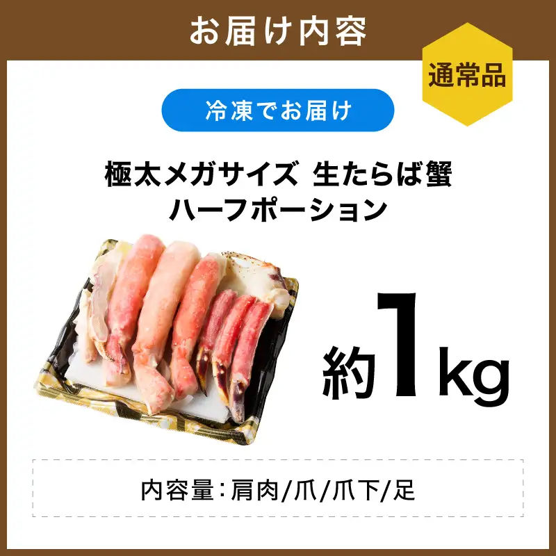 【極太1kgメガサイズ】生たらば蟹 ハーフポーション 目視選別 かに 蟹 カニ 【087B-063】
