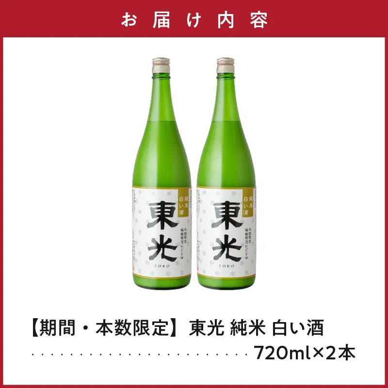 【期間・本数限定】 東光 純米白い酒 720ml 2本 純米吟醸 日本酒