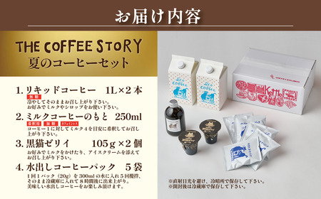 COFFEA EXLIBRIS  夏のコーヒーセット