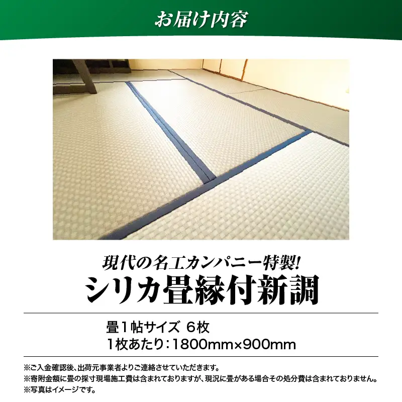 現代の名工カンパニー特製！ シリカ畳 縁付 新調 （ 畳 1帖 サイズ 6枚 ） K348-001