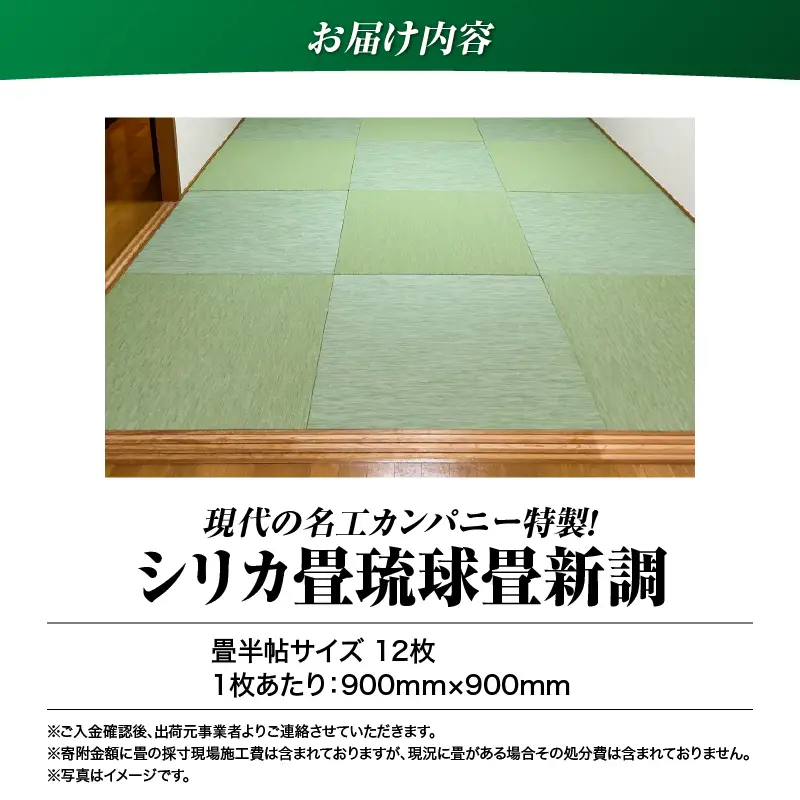 現代の名工カンパニー特製！ シリカ畳 琉球畳 新調 （ 畳 半帖 サイズ 12枚） K348-002