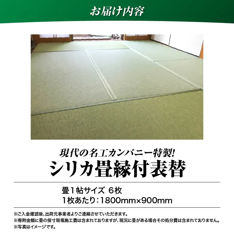 現代の名工カンパニー特製！ シリカ畳 縁付 表替 （ 畳 1帖 サイズ 6枚 ） K348-003