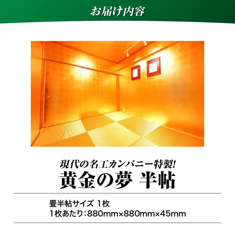 現代の名工カンパニー特製！ 黄金の夢 （ 金畳 半帖 サイズ ） K348-004