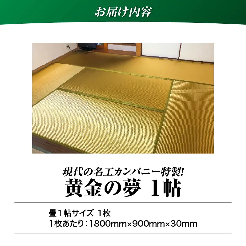 現代の名工カンパニー特製！ 黄金の夢 （ 畳 1帖 サイズ ） K348-005