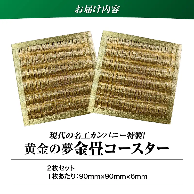 現代の名工カンパニー特製！ 黄金の夢 （ 金畳コースター 2枚 セット ） K348-006_01