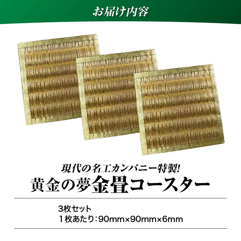 現代の名工カンパニー特製！ 黄金の夢 （ 金畳コースター 3枚 セット ） K348-006_02
