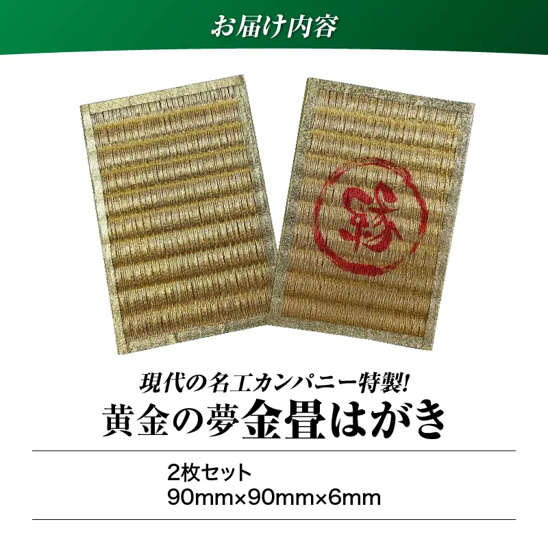 現代の名工カンパニー特製！ 黄金の夢 はがき （ 金畳はがき 2枚 セット ） K348-007