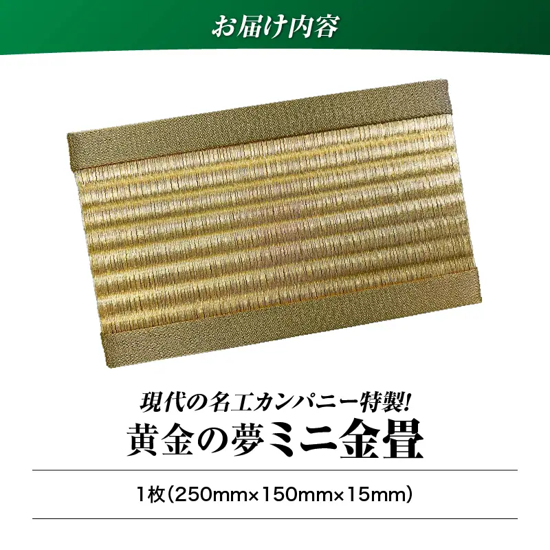 現代の名工カンパニー特製！ 黄金の夢 （ 金畳 ミニ畳 ） K348-008