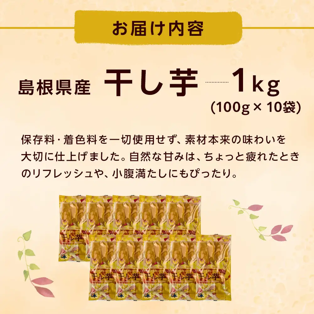 干し芋 1kg（100g×10袋） 島根県産 個包装 お菓子 おやつ 干し芋