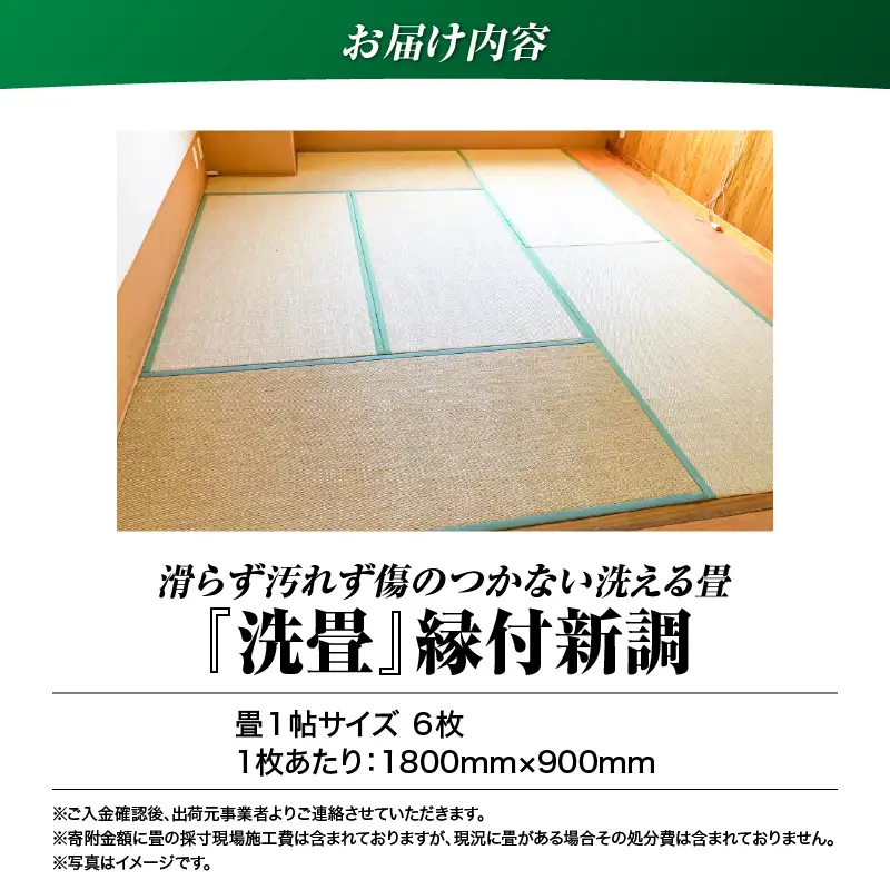 現代の名工カンパニー特製！ ペット・介護向け ペット・介護用 滑らず 汚れず 傷のつかない 洗える畳 『 洗畳 』 縁付 新調 （ 畳 1帖 サイズ 6枚 ） K348-009
