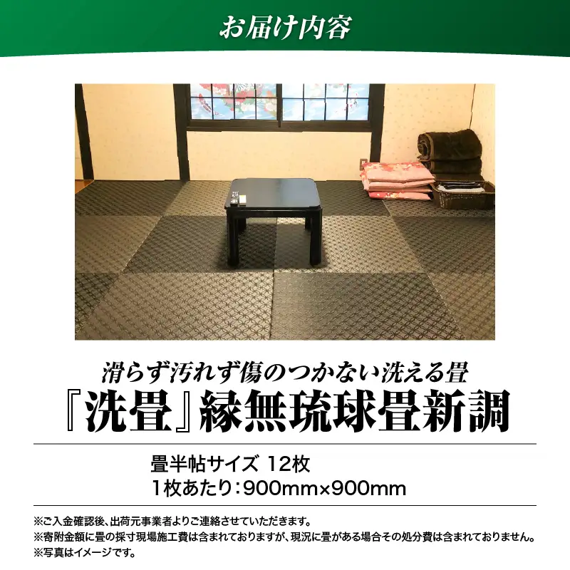 現代の名工カンパニー特製！ ペット・介護向け ペット・介護用 滑らず 汚れず 傷のつかない 洗える畳 『 洗畳 』 縁無琉球畳 新調 6帖 サイズ （ 畳 半帖サイズ 12枚 ） K348-010