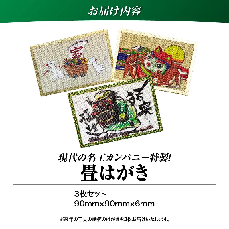 現代の名工カンパニー特製！ 畳はがき （ はがき 3枚 セット ） K348-011