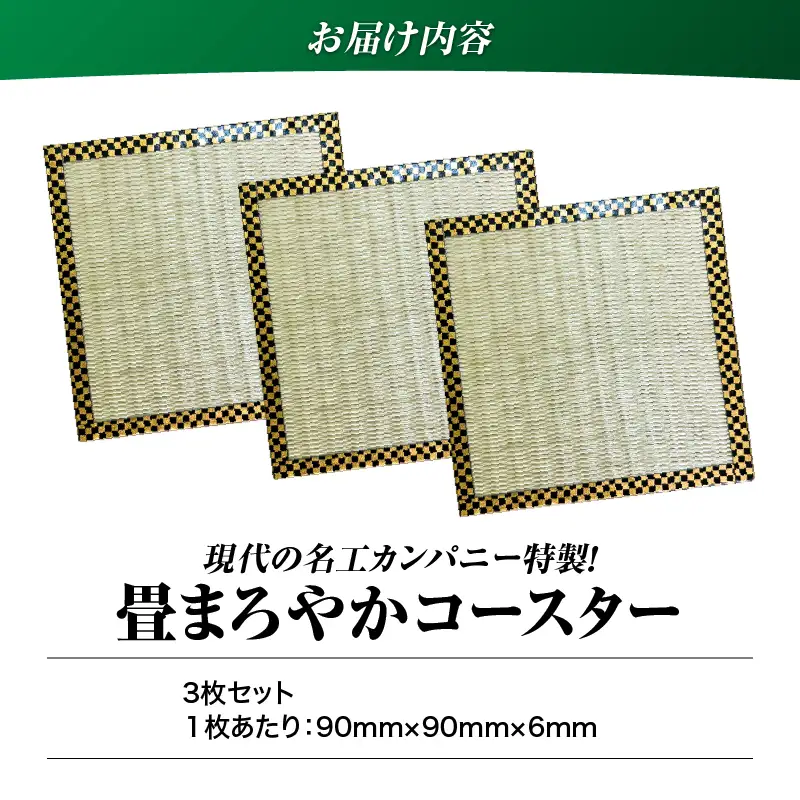 現代の名工カンパニー特製！ 畳 まろやか コースター （ コースター3枚 セット ） K348-012