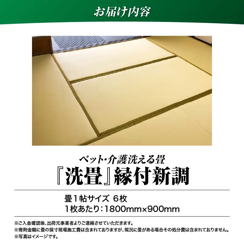 現代の名工カンパニー特製！ ペット・介護洗える畳 『 洗畳 』 縁付 新調 （ 畳 1帖 サイズ 6枚 ） K348-013