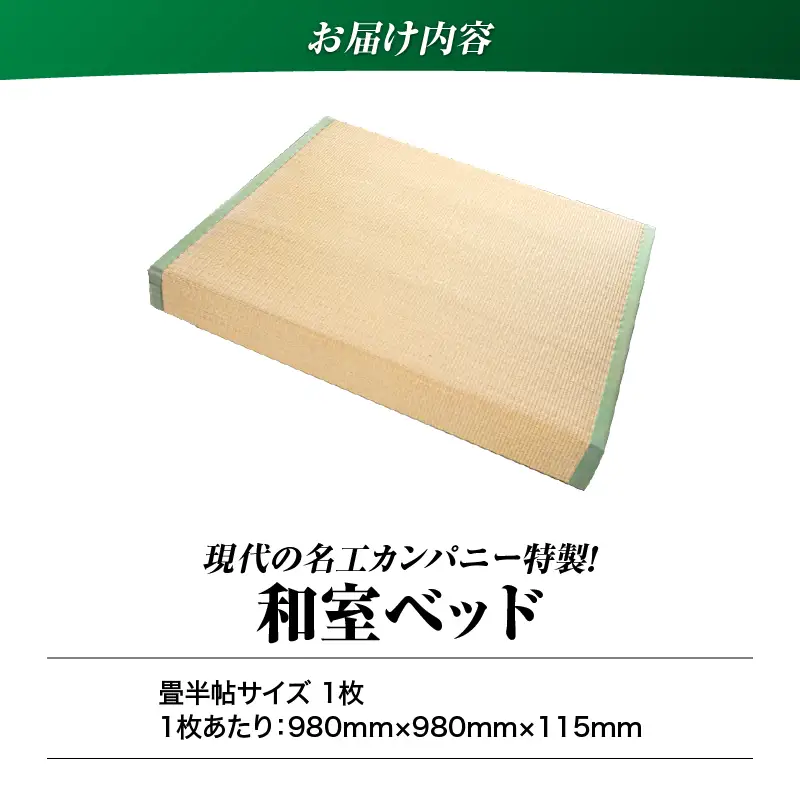 現代の名工カンパニー特製！ 和室 ベッド （ 畳 半帖 サイズ ） K348-015