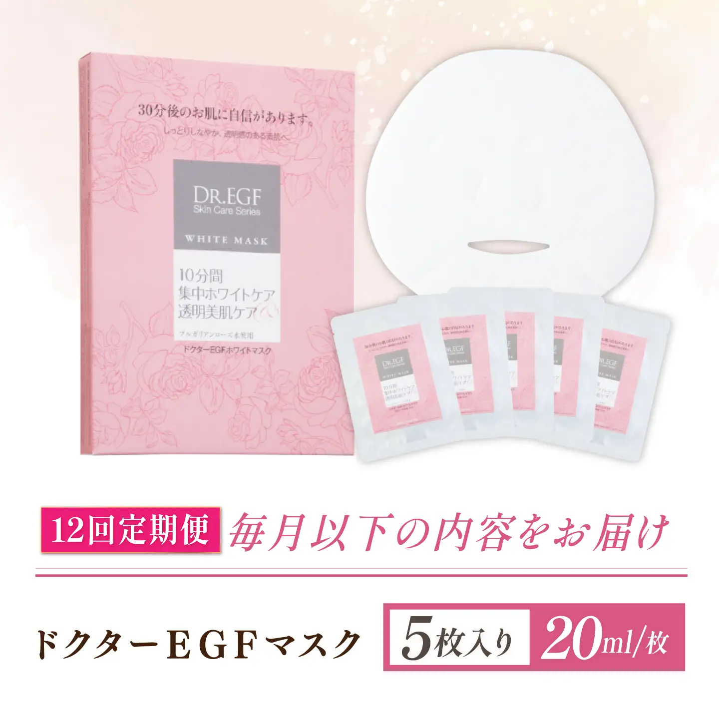 【12回定期便】EGF ホワイトマスク 5枚 [AMBS034] 美容 パック 顔パック