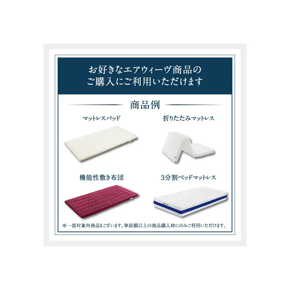 エアウィーヴ 寝具 ギフト券 5万円券 【エアウィーヴオンラインストアで使える】