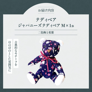 テディベア (「創作姉妹」ジャパニーズテディベアM) ハンドメイド 日本製ちりめん ギフト アンティーク インテリア [178S05]