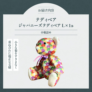 テディベア (「創作姉妹」ジャパニーズテディベアL) ハンドメイド 日本製ちりめん ギフト アンティーク インテリア [178S06]
