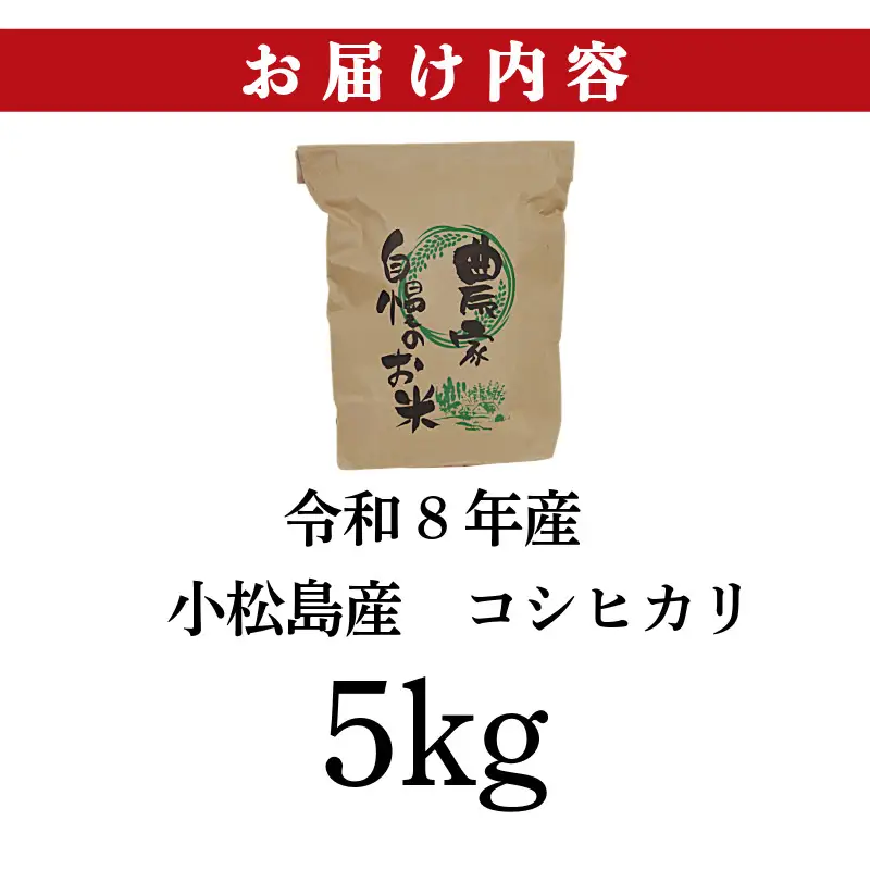 【2026年9月発送】令和8年産 米 コシヒカリ 5kg 先行予約 新米 こしひかり 白米