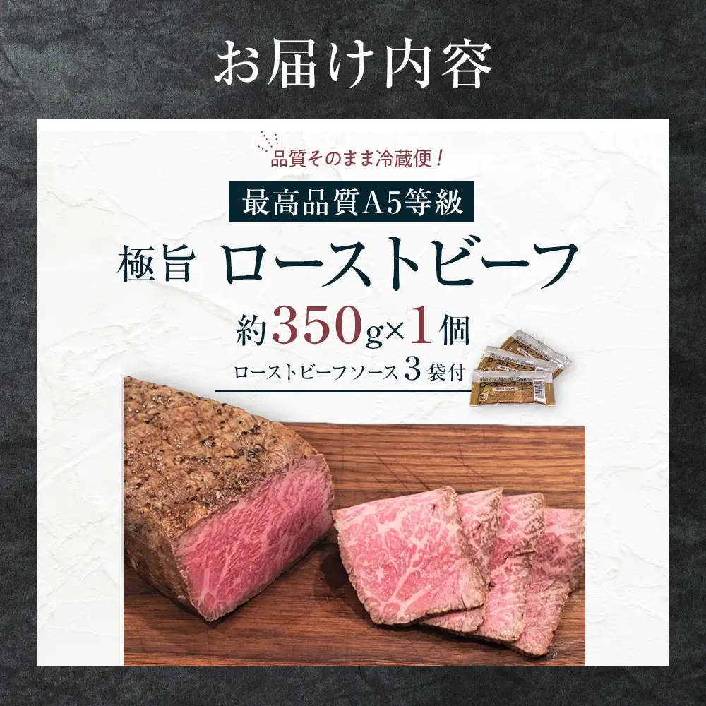 【最高品質A5等級極旨ローストビーフ】品質そのまま冷蔵便 約３５０ｇ ローストビーフ
