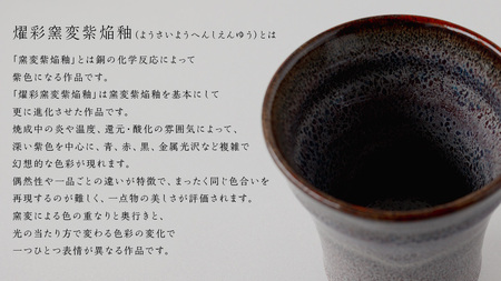 【燿彩窯変紫焔釉】湯飲み （小野寺裕司 作）