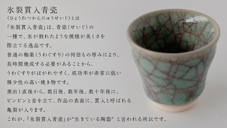 【氷裂貫入青瓷】ぐい呑み （小野寺裕司 作）